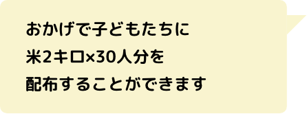 おかげで子どもたちに米2キロ×30人分を配布することができます