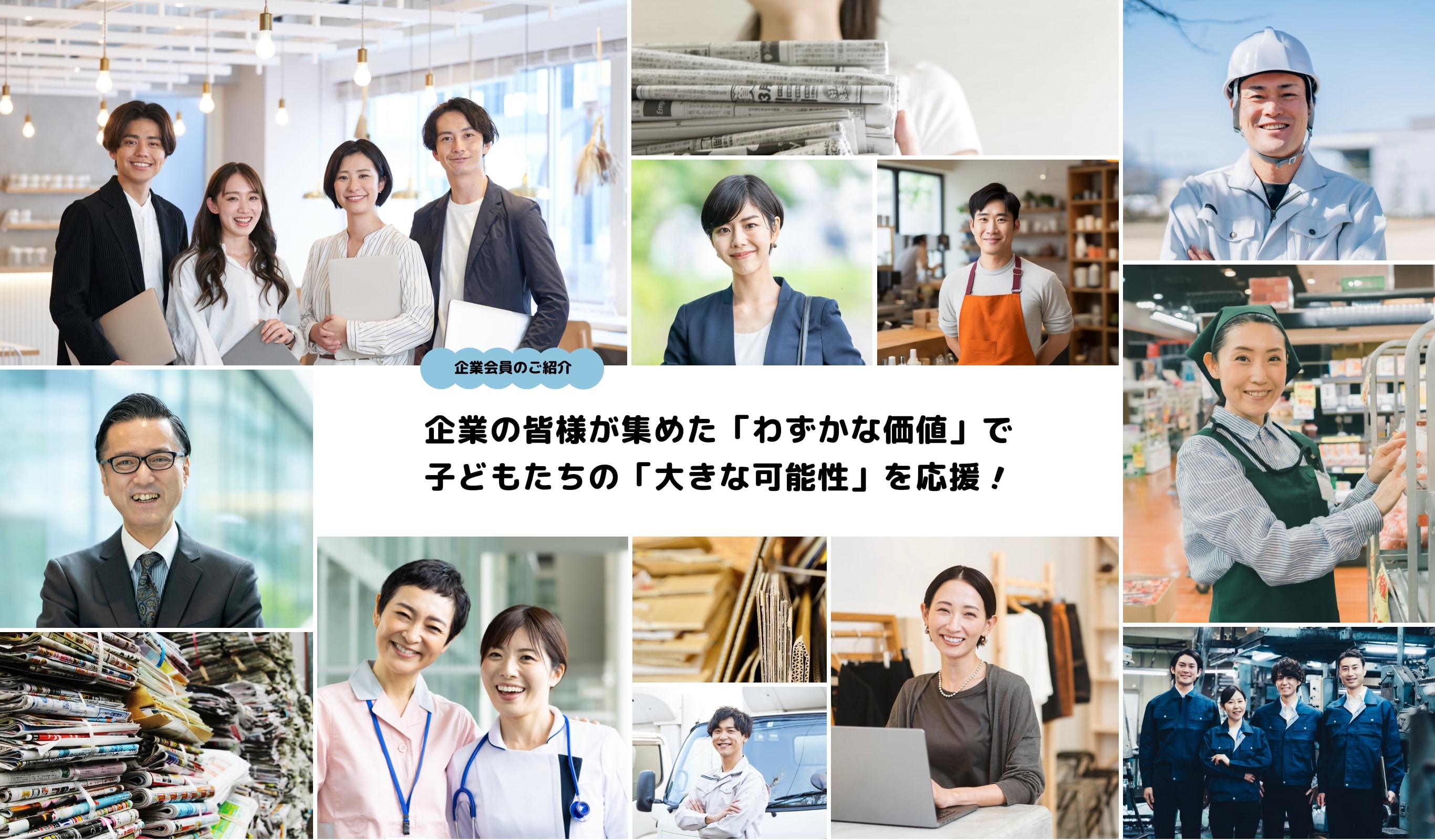 企業会員のご紹介