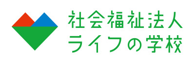 社会福祉法人ライフの学校