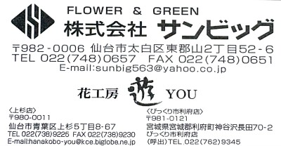 株式会社サンビッグ　花工房 遊you