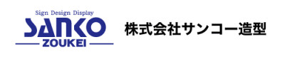 株式会社サンコー造型