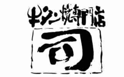 牛タン焼専門店　司