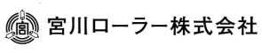 宮川ローラー株式会社