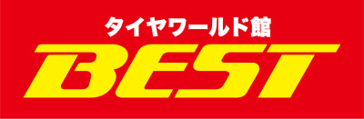 タイヤワールド館ベスト