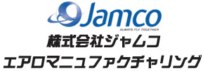 株式会社ジャムコ エアロマニュファクチャリング